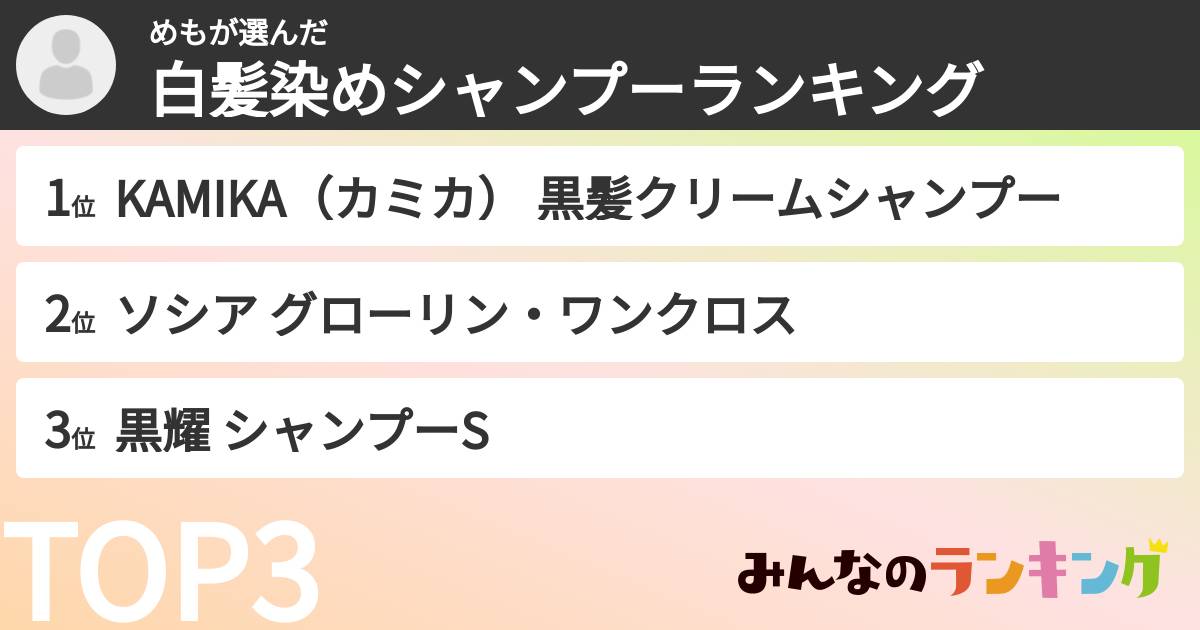 めもさんの「白髪染めシャンプーランキング」