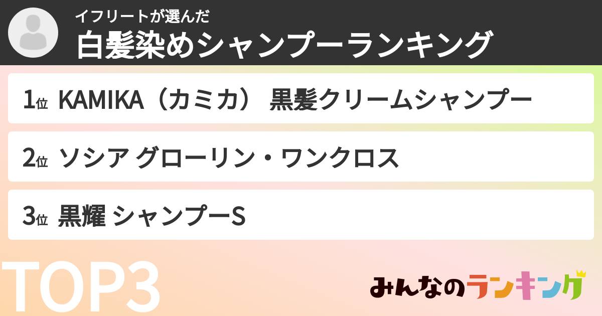 イフリートさんの「白髪染めシャンプーランキング」