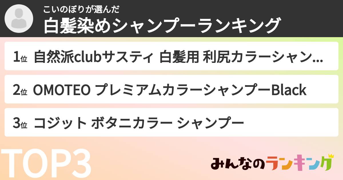 こいのぼりさんの「白髪染めシャンプーランキング」