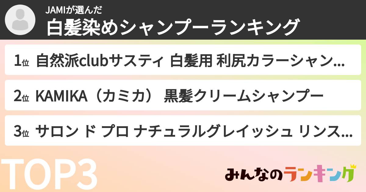 JAMIさんの「白髪染めシャンプーランキング」
