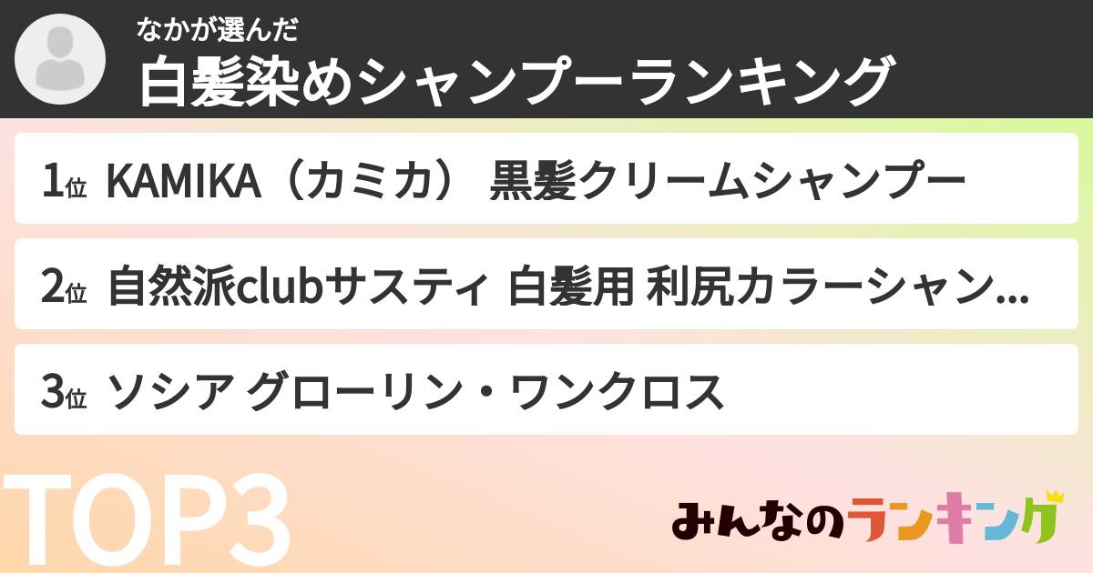 なかさんの「白髪染めシャンプーランキング」