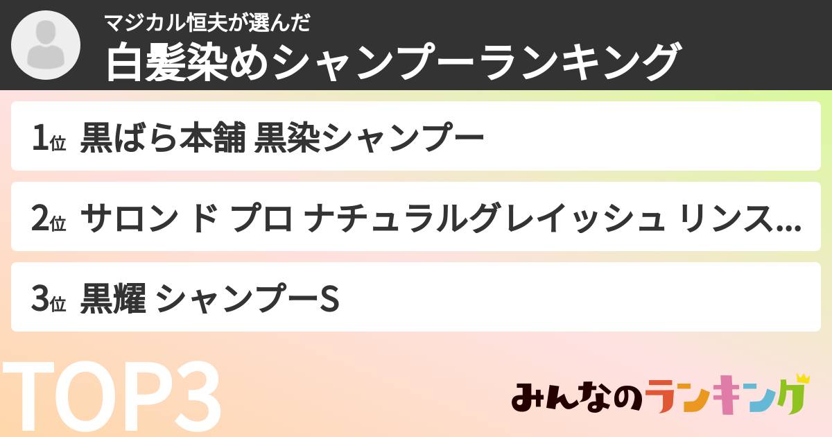 マジカル恒夫さんの「白髪染めシャンプーランキング」