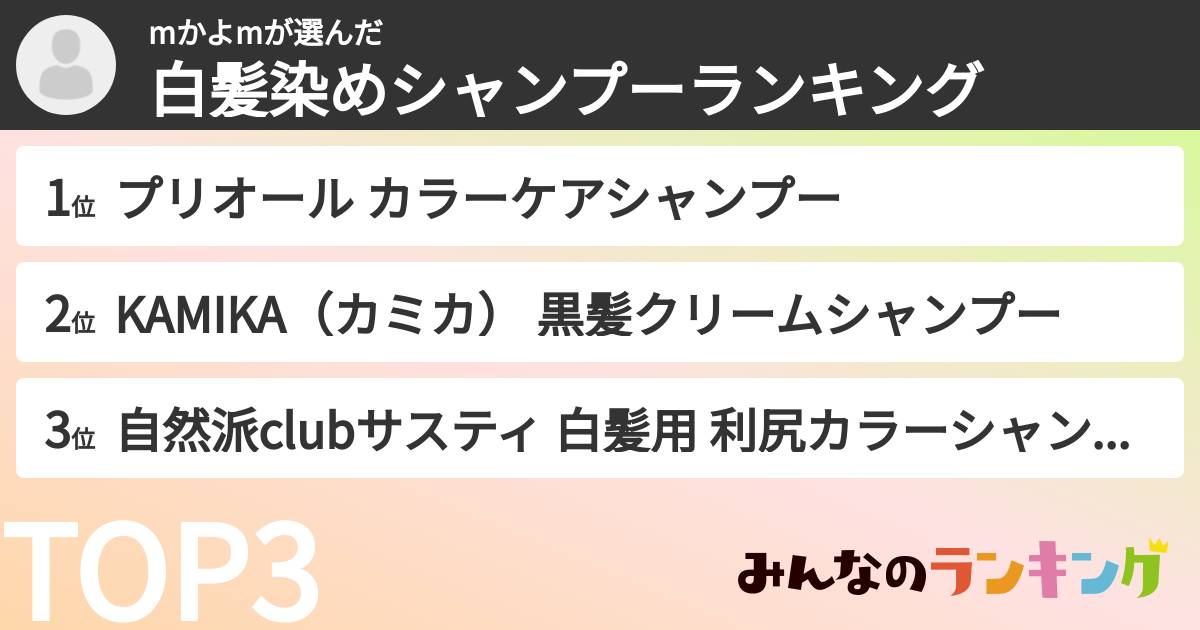 mかよmさんの「白髪染めシャンプーランキング」