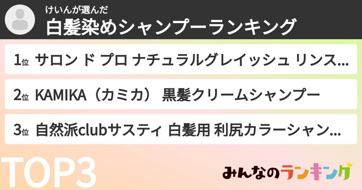 けいんさんの「白髪染めシャンプーランキング」