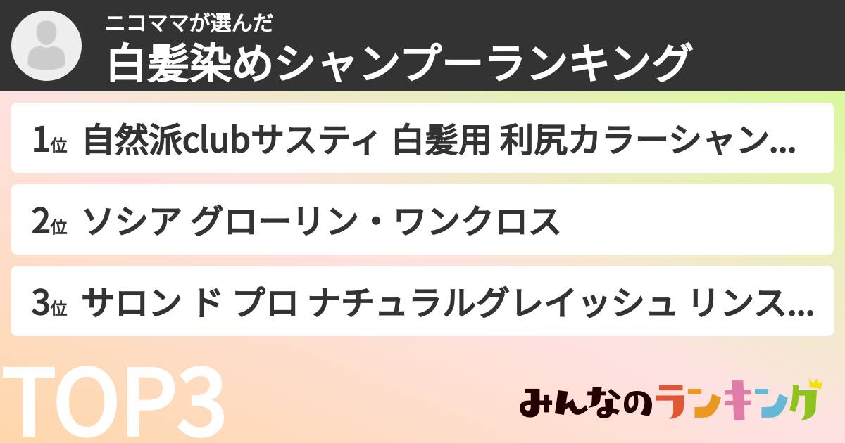 ニコママさんの「白髪染めシャンプーランキング」