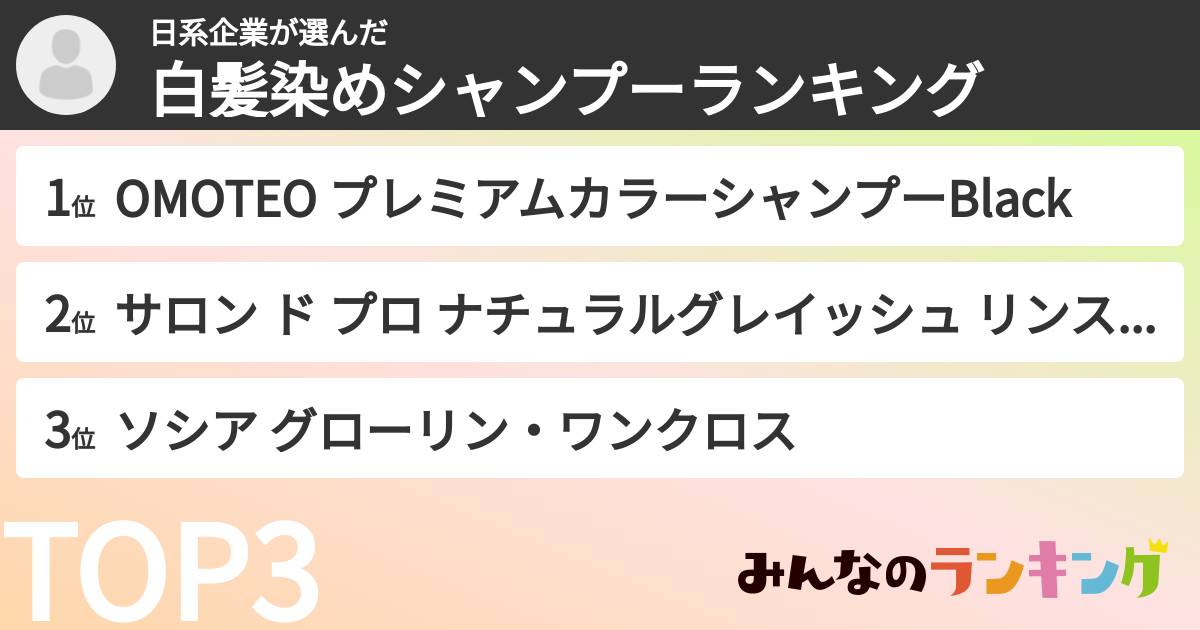日系企業さんの「白髪染めシャンプーランキング」