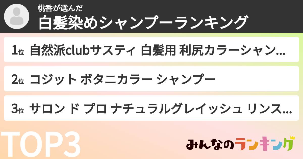 桃香さんの「白髪染めシャンプーランキング」