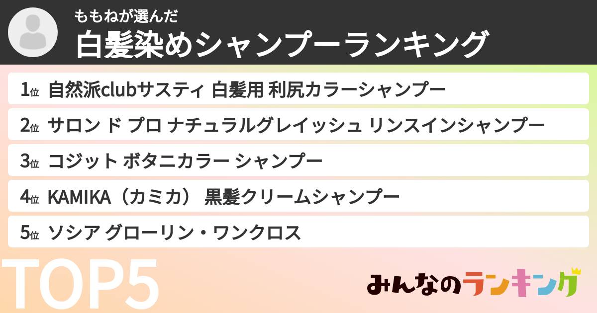 ももねさんの「白髪染めシャンプーランキング」