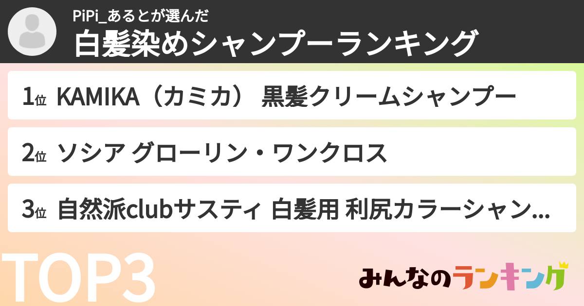 PiPi_あるとさんの「白髪染めシャンプーランキング」