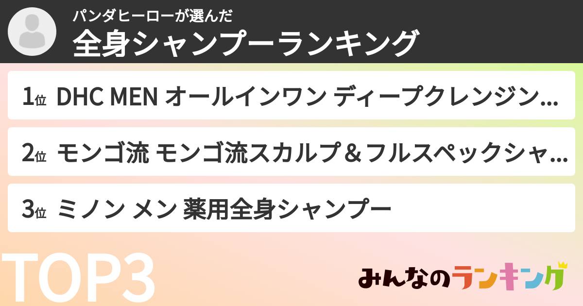 パンダヒーローさんの「全身シャンプーランキング」