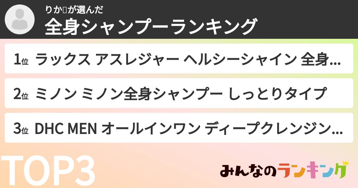 りか🌃さんの「全身シャンプーランキング」