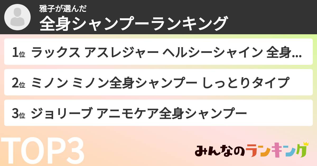 雅子さんの「全身シャンプーランキング」