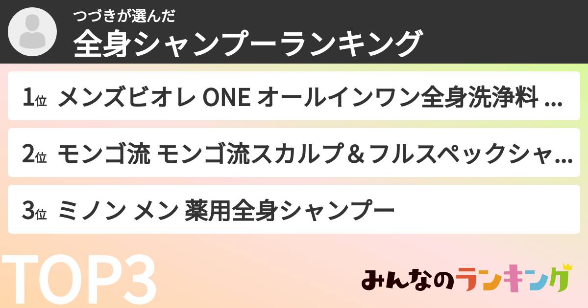 つづきさんの「全身シャンプーランキング」