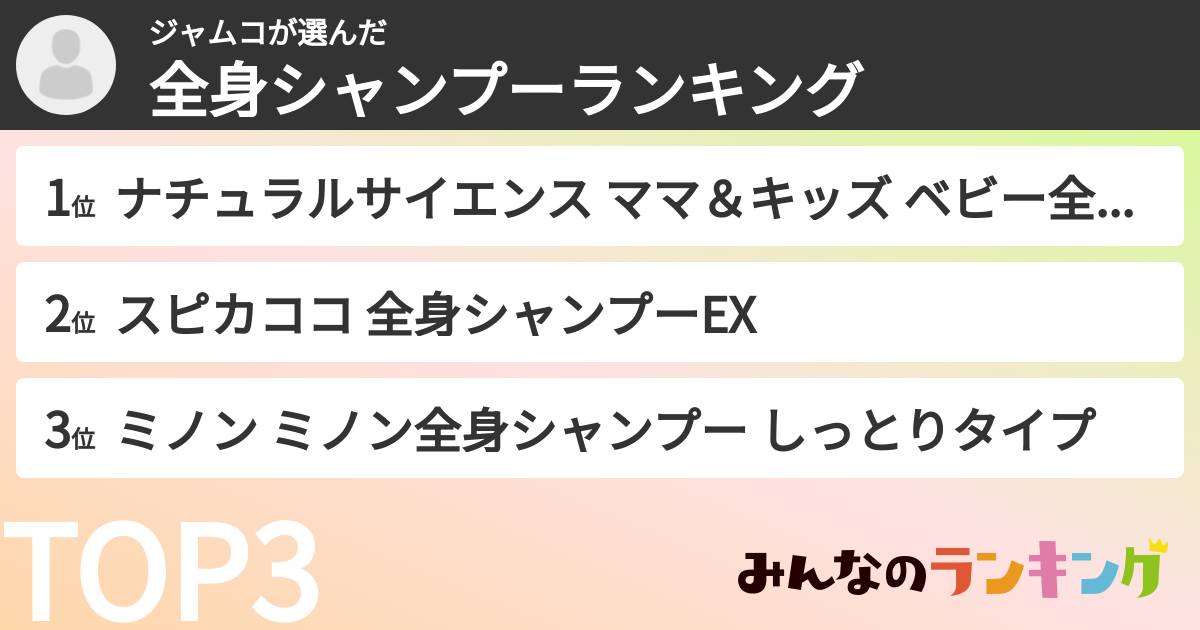 ジャムコさんの「全身シャンプーランキング」