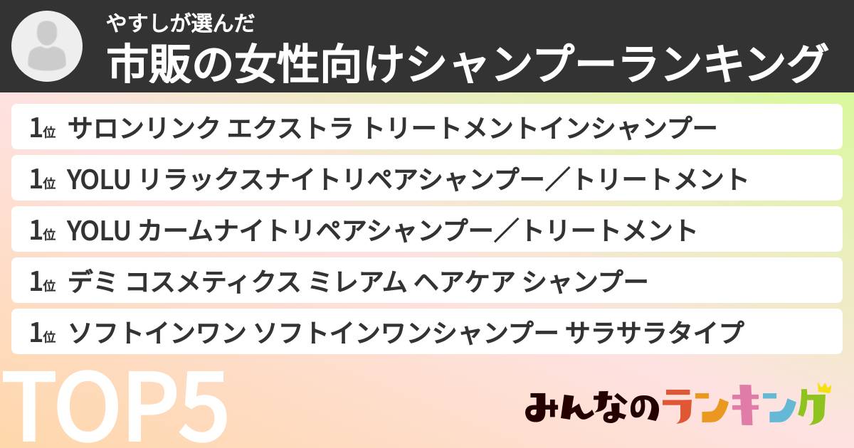 やすしさんの「市販の女性向けシャンプーランキング」