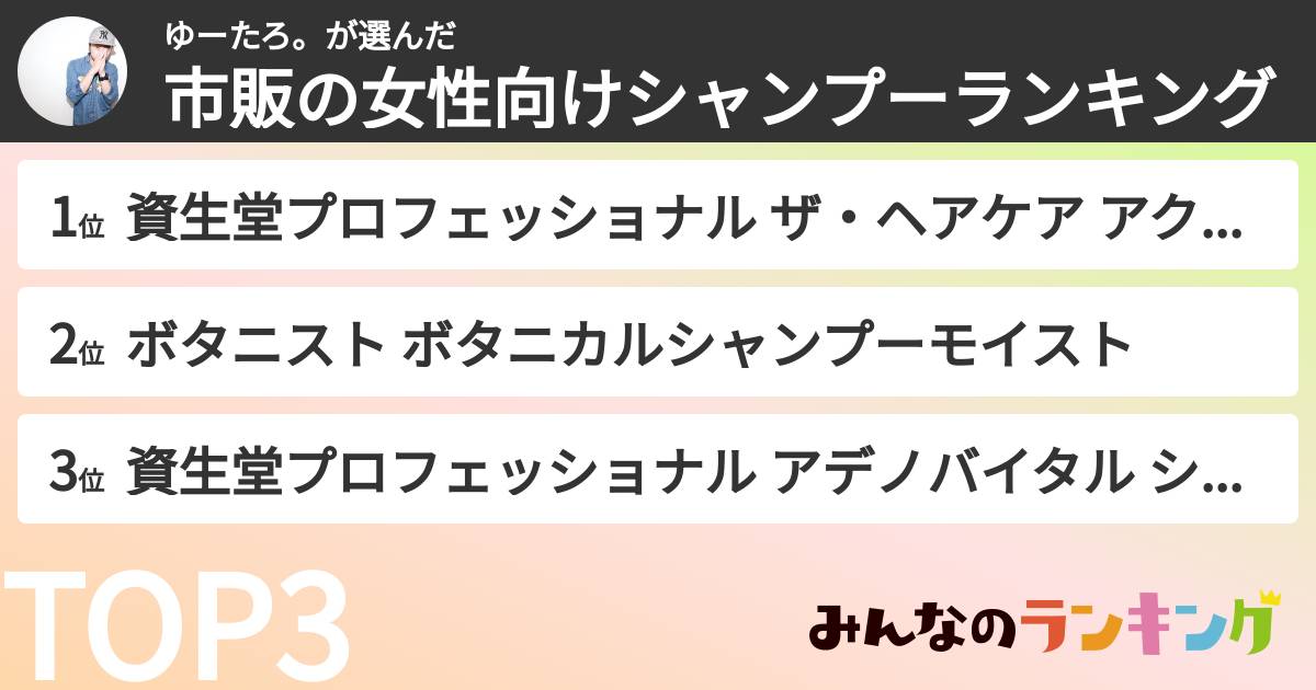 ゆーたろ。さんの「市販の女性向けシャンプーランキング」