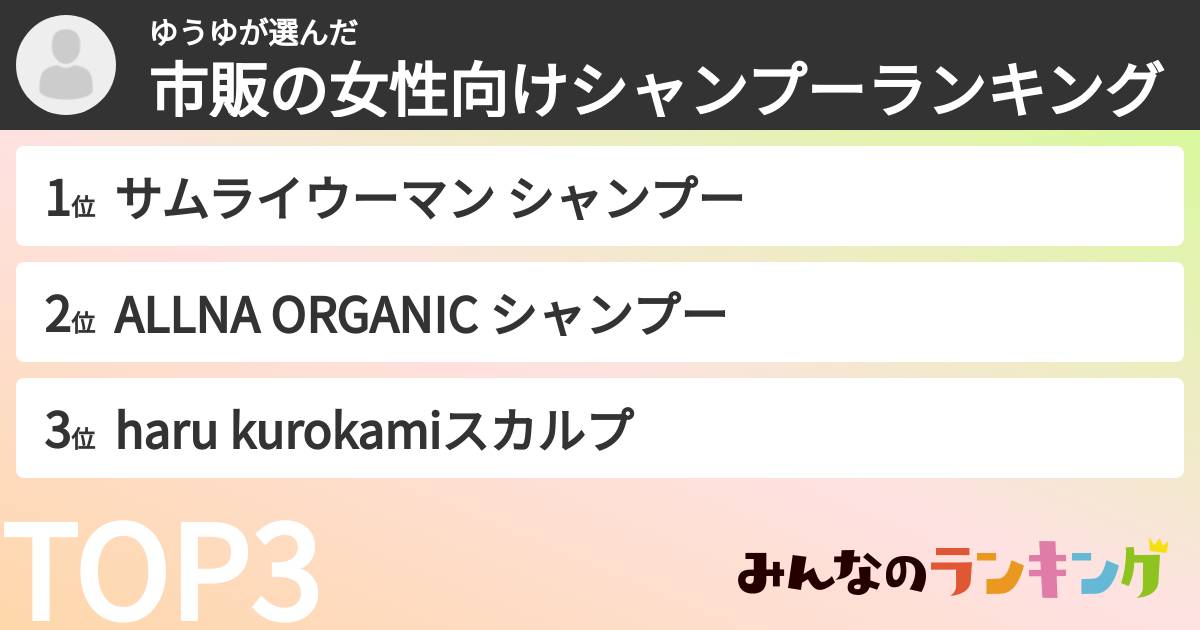 ゆうゆさんの「市販の女性向けシャンプーランキング」