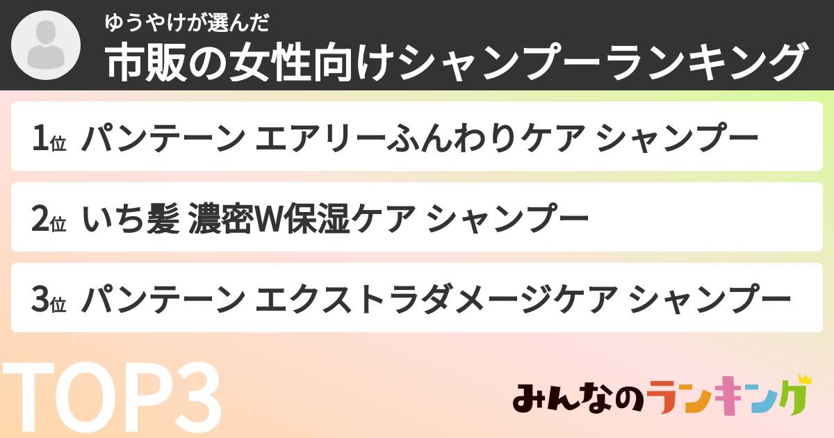 ゆうやけさんの「市販の女性向けシャンプーランキング」