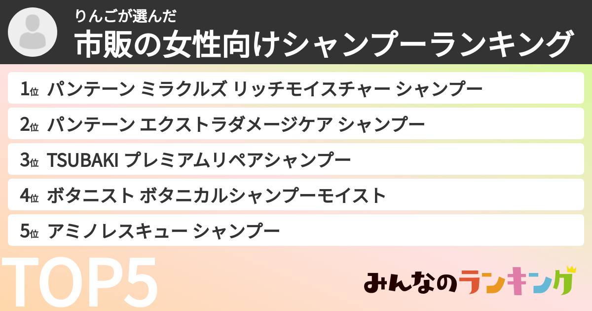 りんごさんの「市販の女性向けシャンプーランキング」
