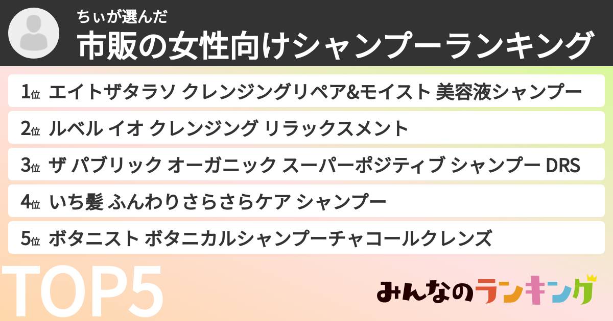 ちぃさんの「市販の女性向けシャンプーランキング」