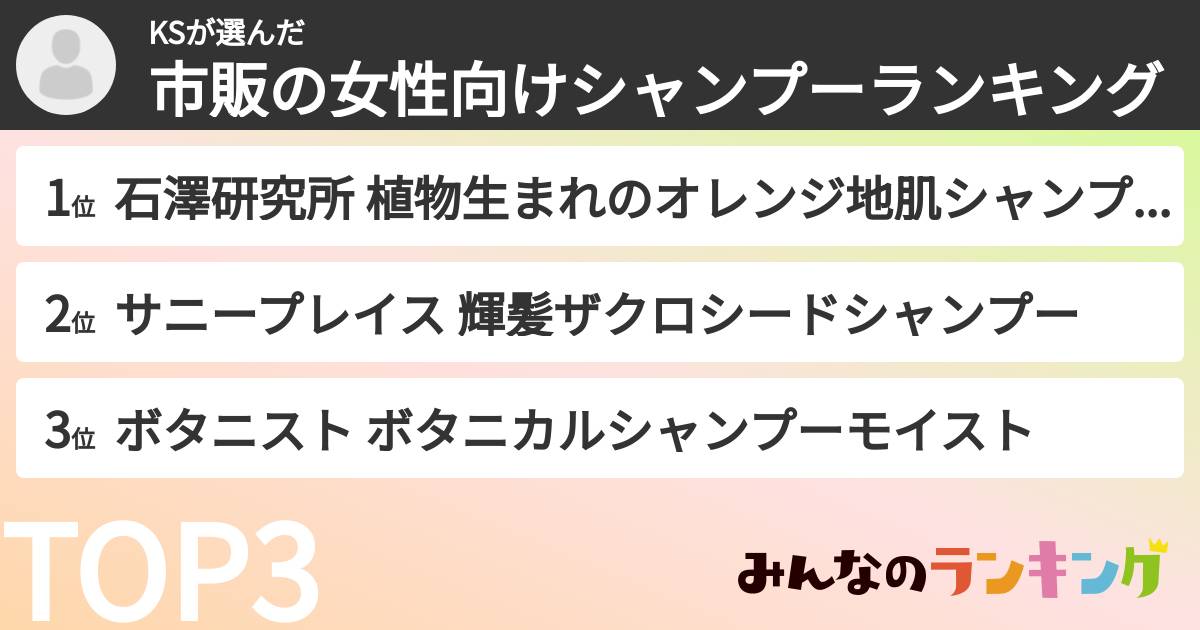 KSさんの「市販の女性向けシャンプーランキング」