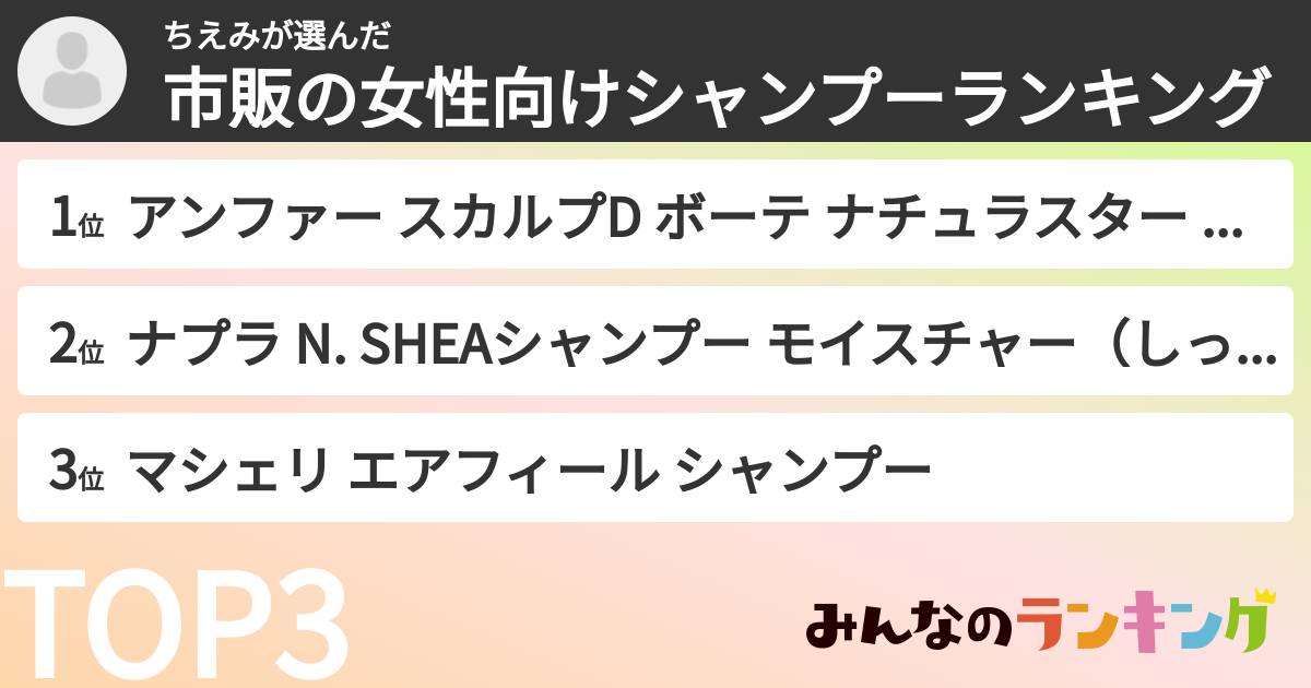 ちえみさんの「市販の女性向けシャンプーランキング」