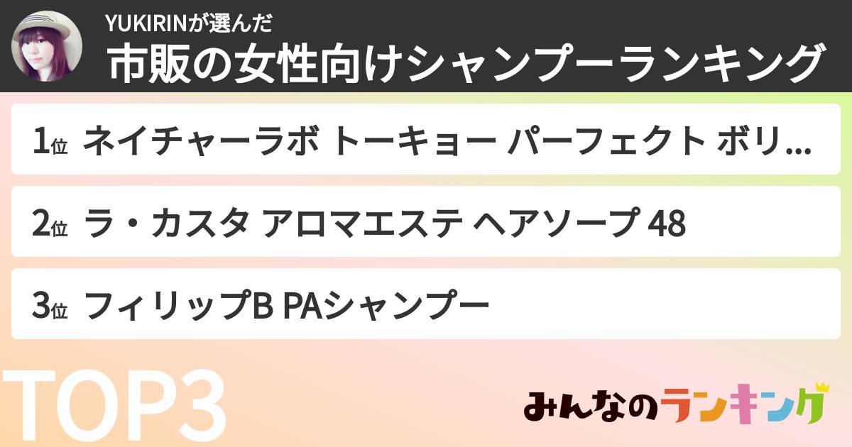 YUKIRINさんの「市販の女性向けシャンプーランキング」