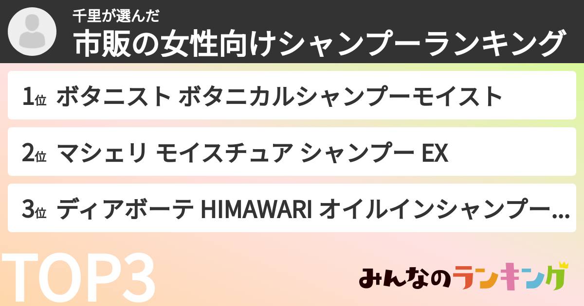 千里さんの「市販の女性向けシャンプーランキング」