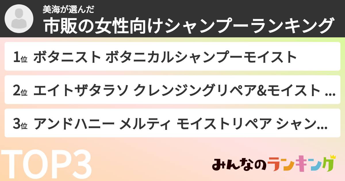 美海さんの「市販の女性向けシャンプーランキング」