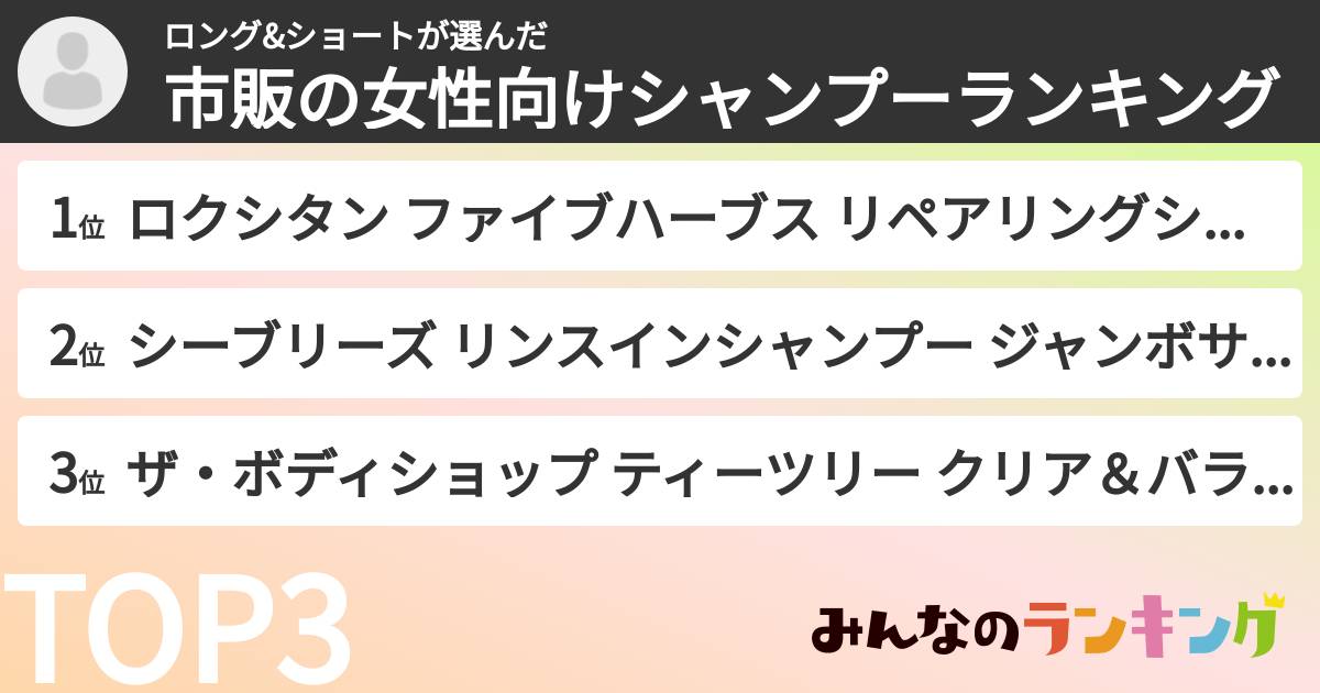 ロング&ショートさんの「市販の女性向けシャンプーランキング」