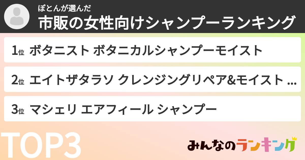 ぽとんさんの「市販の女性向けシャンプーランキング」