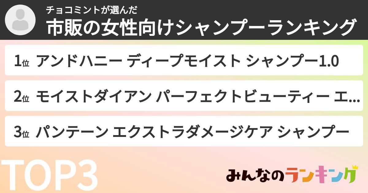 チョコミントさんの「市販の女性向けシャンプーランキング」