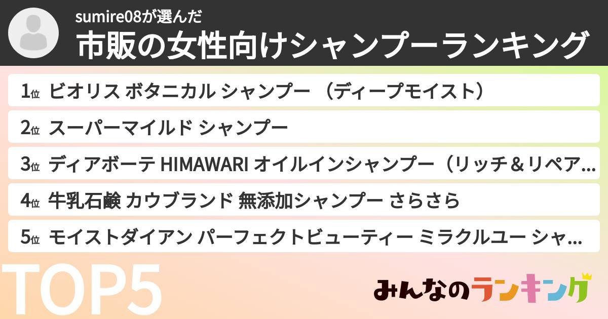 sumire08さんの「市販の女性向けシャンプーランキング」
