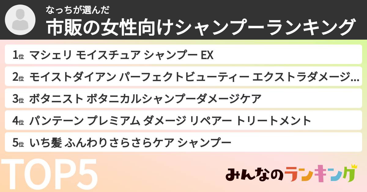 なっちさんの「市販の女性向けシャンプーランキング」