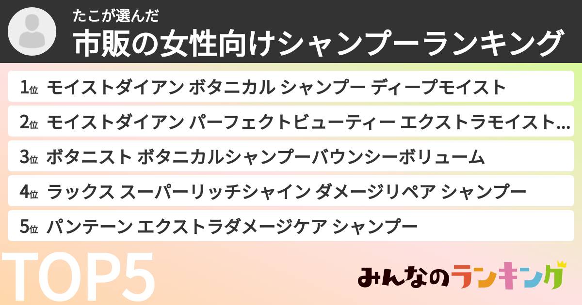たこさんの「市販の女性向けシャンプーランキング」