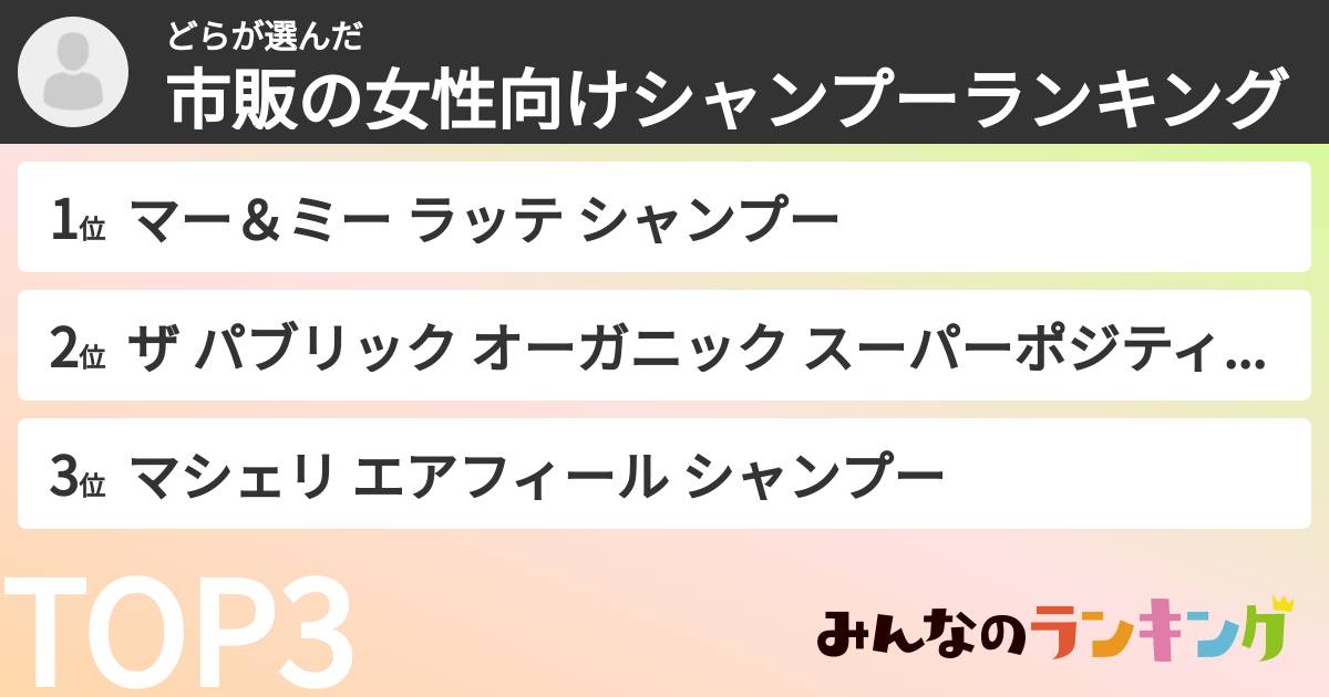 どらさんの「市販の女性向けシャンプーランキング」