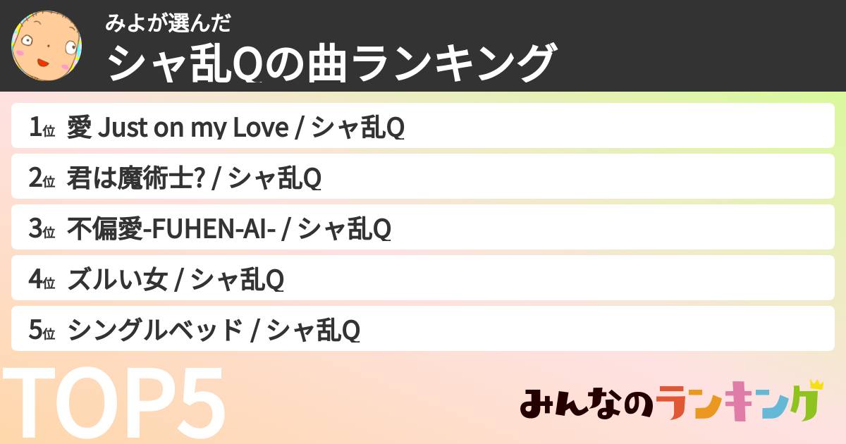 みよさんの「シャ乱Qの曲ランキング」