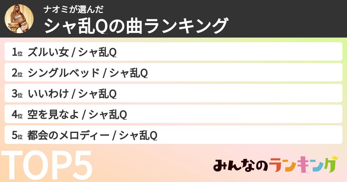 ナオミさんの「シャ乱Qの曲ランキング」