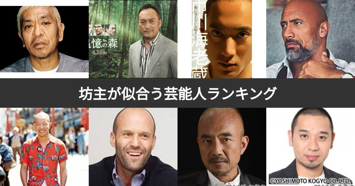 投票結果 1 31位 坊主 スキンヘッドの芸能人ランキング 坊主が似合う有名人は みんなのランキング