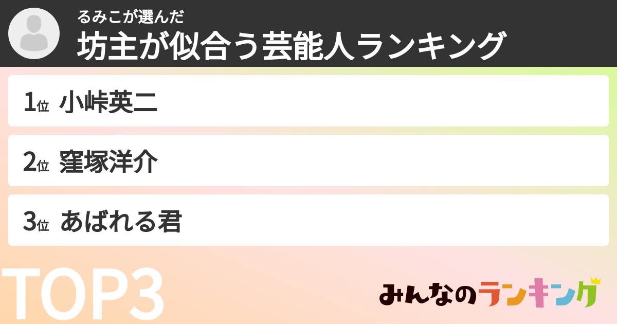 るみこさんの「坊主が似合う芸能人ランキング」