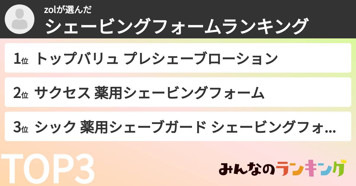 zolさんの「シェービングフォームランキング」