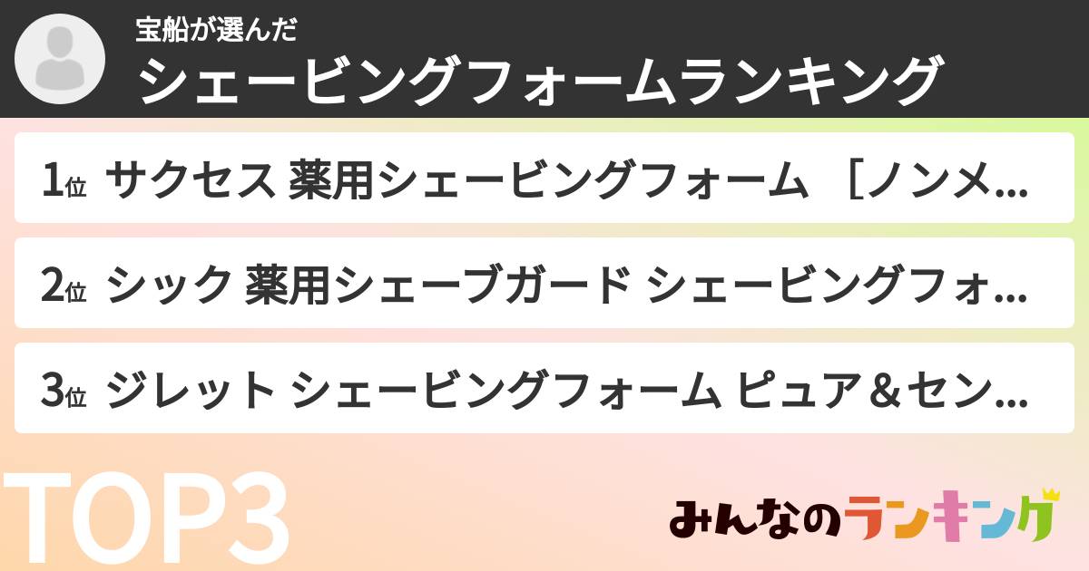 宝船さんの「シェービングフォームランキング」