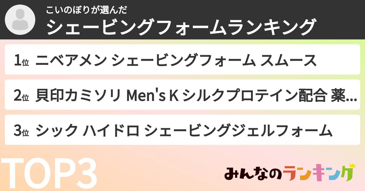 こいのぼりさんの「シェービングフォームランキング」