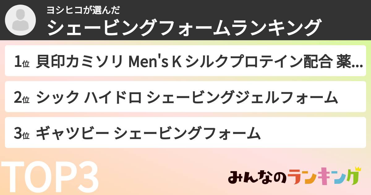 ヨシヒコさんの「シェービングフォームランキング」