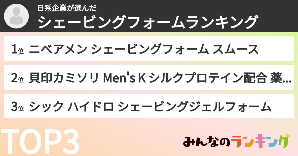 日系企業さんの「シェービングフォームランキング」