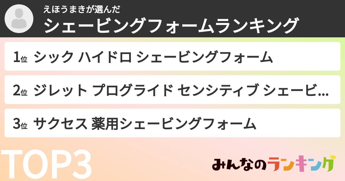 えほうまきさんの「シェービングフォームランキング」