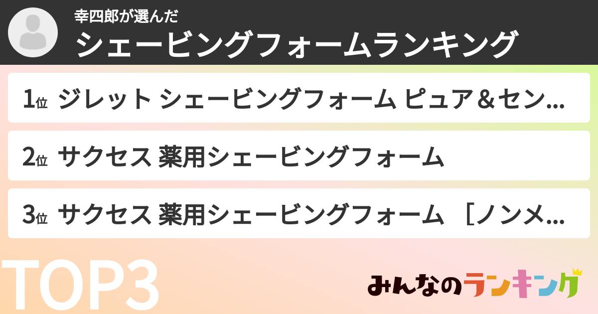 幸四郎さんの「シェービングフォームランキング」