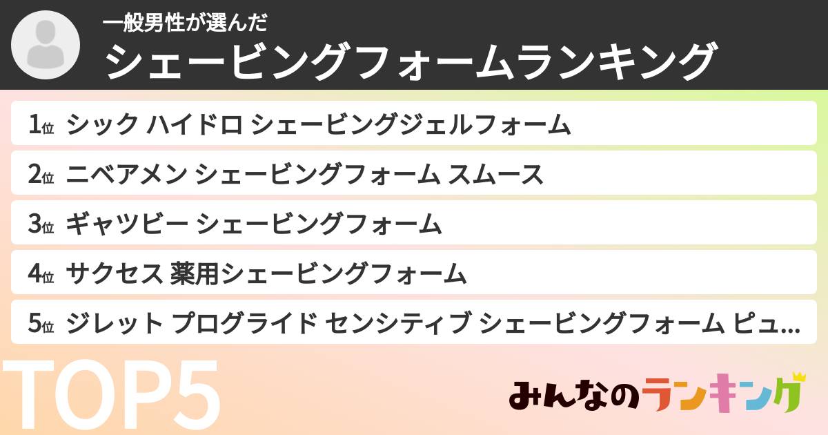 一般男性さんの「シェービングフォームランキング」