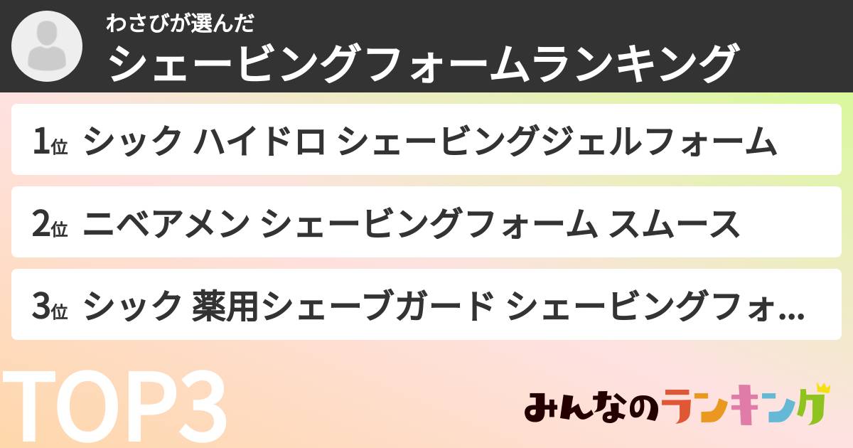 わさびさんの「シェービングフォームランキング」