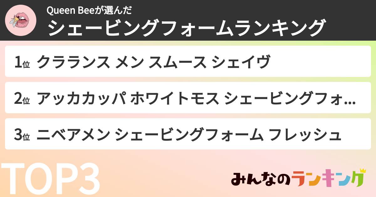 Queen Beeさんの「シェービングフォームランキング」